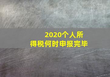 2020个人所得税何时申报完毕