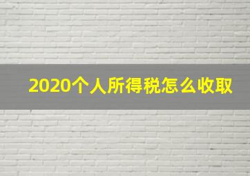 2020个人所得税怎么收取