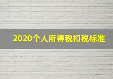 2020个人所得税扣税标准