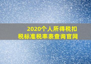 2020个人所得税扣税标准税率表查询官网