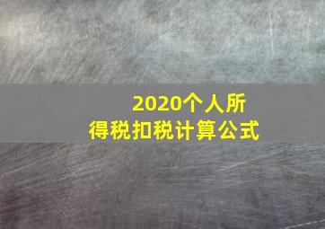 2020个人所得税扣税计算公式