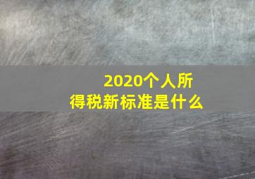 2020个人所得税新标准是什么