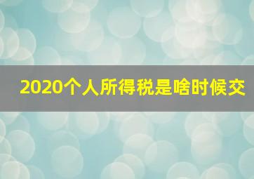 2020个人所得税是啥时候交