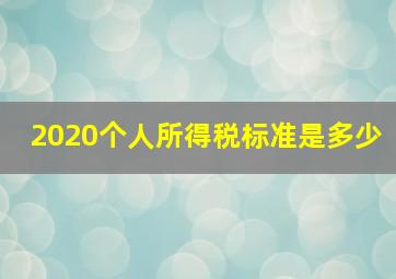 2020个人所得税标准是多少