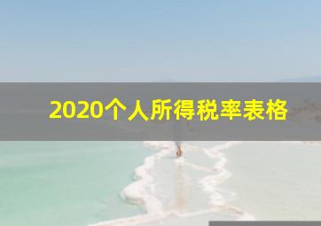 2020个人所得税率表格