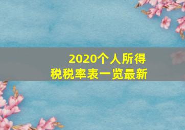 2020个人所得税税率表一览最新