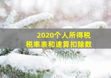 2020个人所得税税率表和速算扣除数