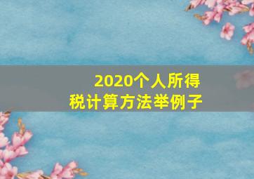 2020个人所得税计算方法举例子