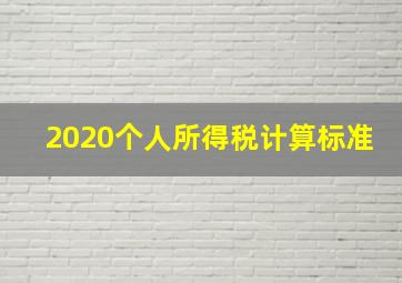 2020个人所得税计算标准