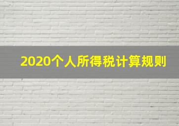 2020个人所得税计算规则