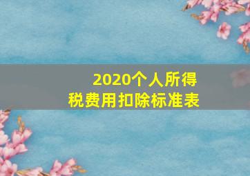 2020个人所得税费用扣除标准表