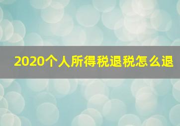 2020个人所得税退税怎么退