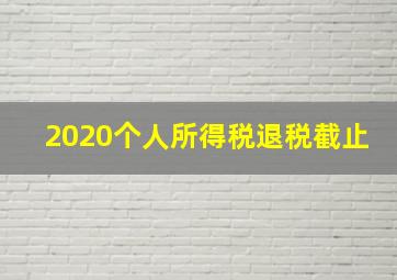 2020个人所得税退税截止