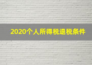 2020个人所得税退税条件