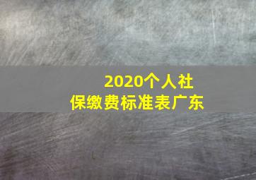 2020个人社保缴费标准表广东