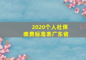 2020个人社保缴费标准表广东省