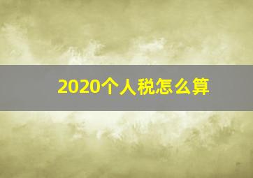 2020个人税怎么算