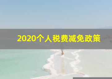 2020个人税费减免政策