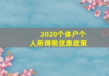 2020个体户个人所得税优惠政策