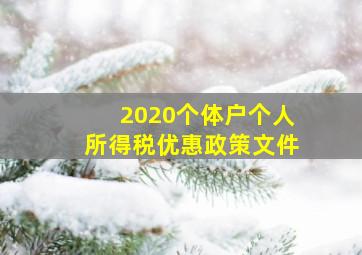 2020个体户个人所得税优惠政策文件