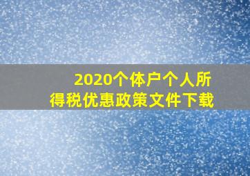 2020个体户个人所得税优惠政策文件下载