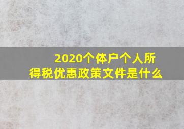 2020个体户个人所得税优惠政策文件是什么