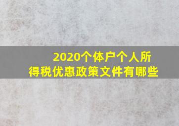 2020个体户个人所得税优惠政策文件有哪些