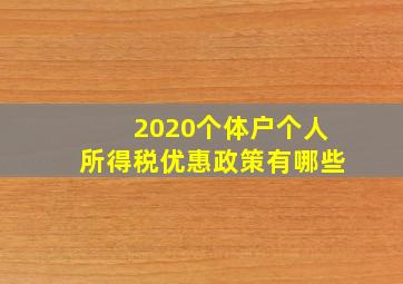 2020个体户个人所得税优惠政策有哪些