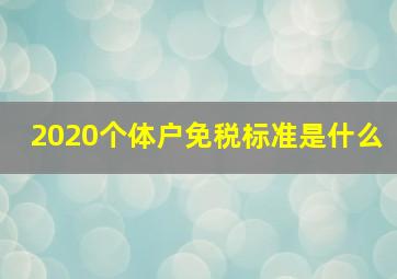 2020个体户免税标准是什么