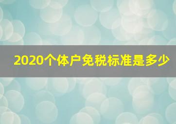 2020个体户免税标准是多少