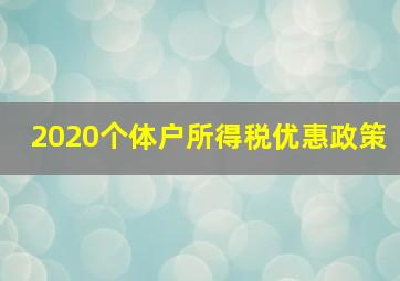 2020个体户所得税优惠政策