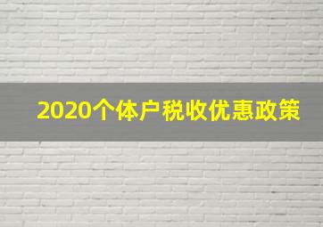 2020个体户税收优惠政策