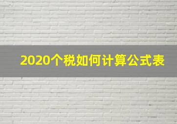 2020个税如何计算公式表