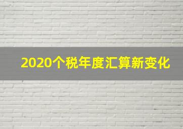 2020个税年度汇算新变化