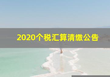 2020个税汇算清缴公告