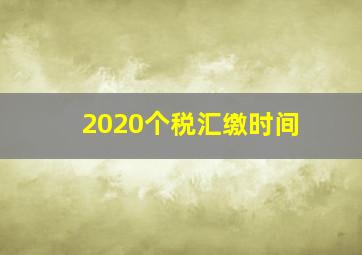 2020个税汇缴时间