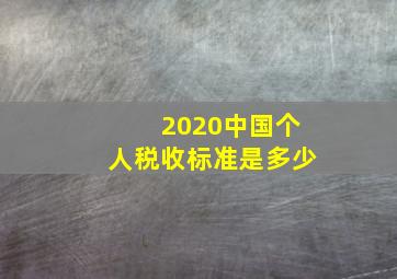 2020中国个人税收标准是多少