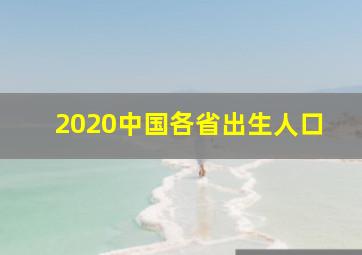 2020中国各省出生人口