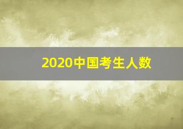 2020中国考生人数