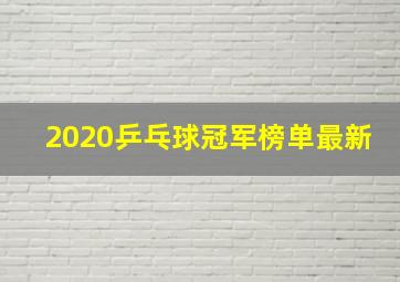 2020乒乓球冠军榜单最新