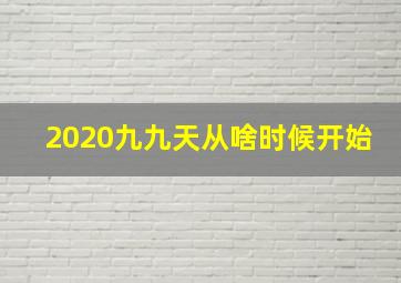 2020九九天从啥时候开始