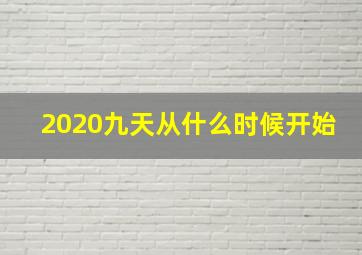 2020九天从什么时候开始