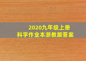 2020九年级上册科学作业本浙教版答案