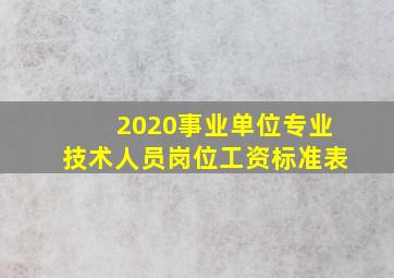 2020事业单位专业技术人员岗位工资标准表