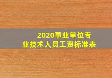 2020事业单位专业技术人员工资标准表