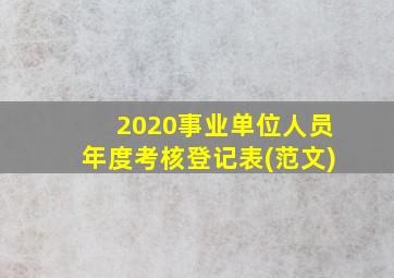 2020事业单位人员年度考核登记表(范文)