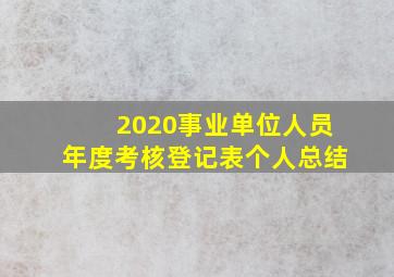 2020事业单位人员年度考核登记表个人总结