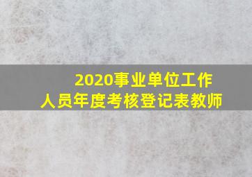 2020事业单位工作人员年度考核登记表教师