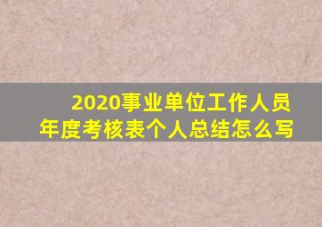 2020事业单位工作人员年度考核表个人总结怎么写