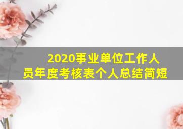 2020事业单位工作人员年度考核表个人总结简短